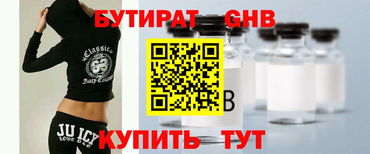 БУТИРАТ оксибутират Ачинск