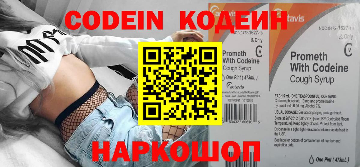 Кодеин Purple Drank  Вход с VPN  Ачинск  Кодеиновый сироп Lean напиток Lean (лин) 